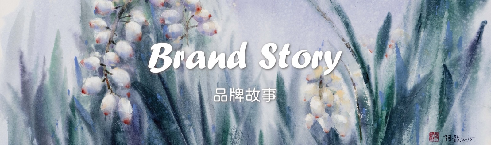 月桃故事館水彩風格月桃花插畫橫幅